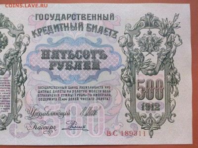 500 РУБЛЕЙ 1912 г.  ШИПОВ - РОДИОНОВ . UNC . БРАК . до 06.06 - 62044398 (3)