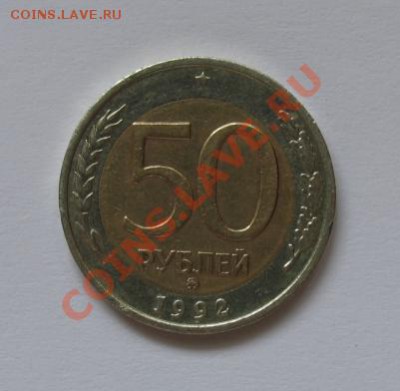 50 рублей 1992 года, ММД, биметалл - 50 р 1992 биметалл.JPG