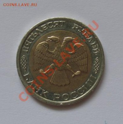 50 рублей 1992 года, ММД, биметалл - 50 р 1992 биметалл (2).JPG