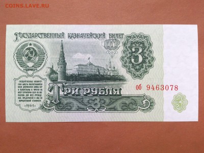3  РУБЛЯ  1961 г.  4-й ВЫПУСК .  ЗАСЬКО . UNC . до 06.06.18 - 86304475