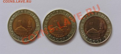 10 рублей 1991 года, ЛМД, биметалл - 10 р 1991 биметалл.JPG