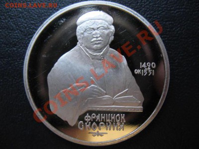 1 рубль СКОРИНА ПРУФ до 29.04.11г 22:00 МСК - IMG_0198.JPG