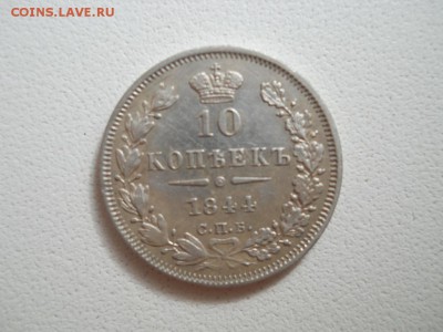 10 Копеек 1844 СПБ КБ - DSCN3614