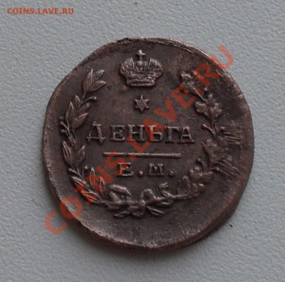 Деньга 1819г. до 22.00 Мск 26.04.11г. - SDC12587.JPG