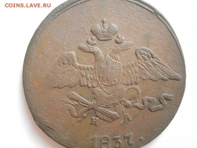 5 копеек 1837 ЕМ НА. - DSCN3613