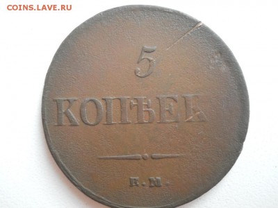 5 копеек 1837 ЕМ НА. - DSCN3611