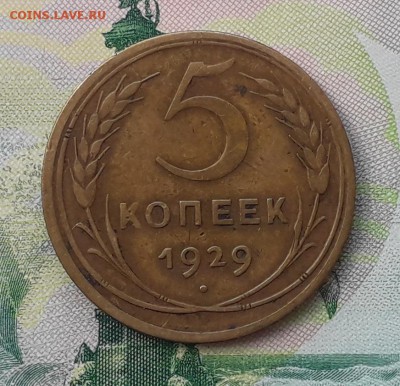 5 копеек 1929 до 05-06-2018 до 22-00 по Москве - 5 29 Р