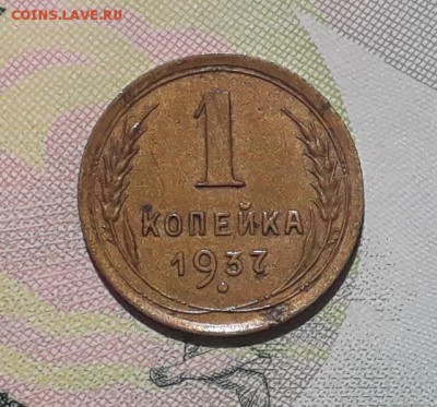 1 копейка 1937 до 05-06-2018 до 22-00 по Москве - 1 37 Р