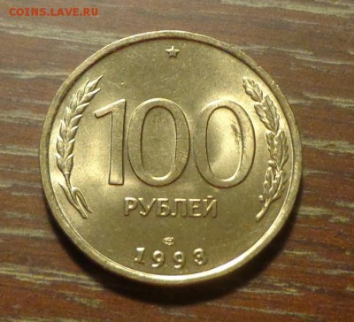 100 рублей 1993л АЦ до 8.06, 22.00 - Россия молодая 100 р 1993_1