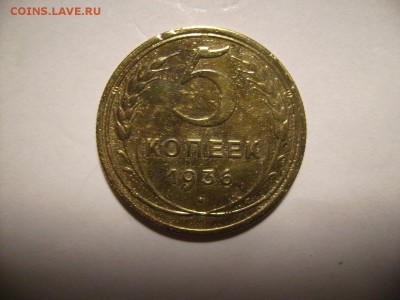 5 копеек 1936г. До 03.06.2018г - RIMG0014.JPG