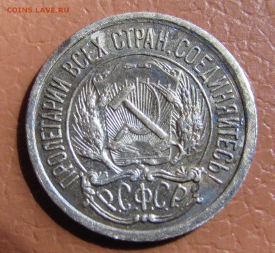 10 копеек 1921 год - IMG_5637.JPG
