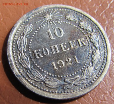 10 копеек 1921 год - IMG_5656.JPG