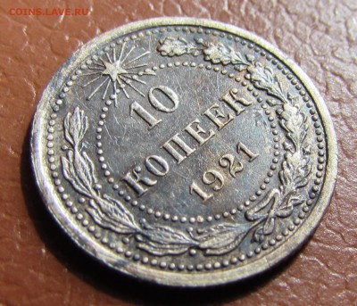 10 копеек 1921 год - IMG_5653.JPG