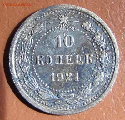 10 копеек 1921 год - IMG_5626.JPG