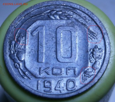 10 копеек 1940 год. - P6010007 - копия.JPG