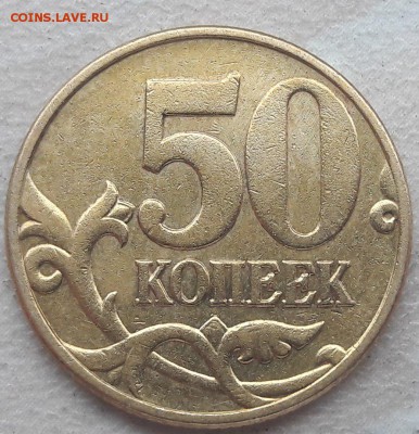 50 копеек 2002 года М Шт. Б6 до 22:00 04.06.18г. - 8