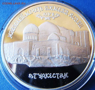 5 рублей Ахмед Ясави (ПРУФ) 1992 год До 04.06 в 22-00мск - а1
