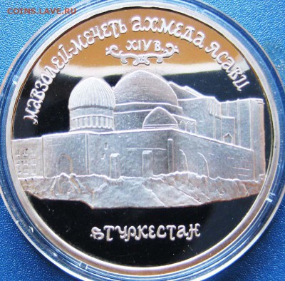 5 рублей Ахмед Ясави (ПРУФ) 1992 год До 04.06 в 22-00мск - а4