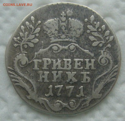 ГРИВЕННИК 1771 ГОДА до 06.06-22.00.00 - P1450535.JPG