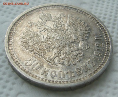 50 КОПЕЕК 1912 г. в ПАТИНЕ до 22.00.00-06.06.18 - P1450529.JPG