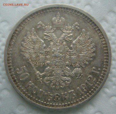 50 КОПЕЕК 1912 г. в ПАТИНЕ до 22.00.00-06.06.18 - P1450527.JPG