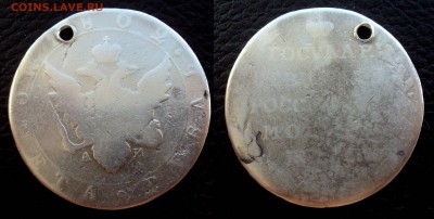 1руб 1802г Александр 1 с дыркой до 03.06.18 22-00 - рубль 1802