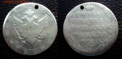 1руб 1804г Александр 1 с дыркой до 03.06.18 22-00 - рубль 1804