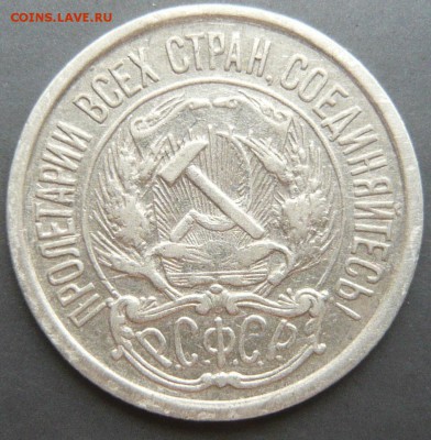 10 копеек 1921 до 4.06.18 в 22.00 по МСК - P1120733.JPG