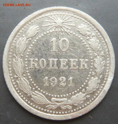 10 копеек 1921 до 4.06.18 в 22.00 по МСК - P1120731.JPG