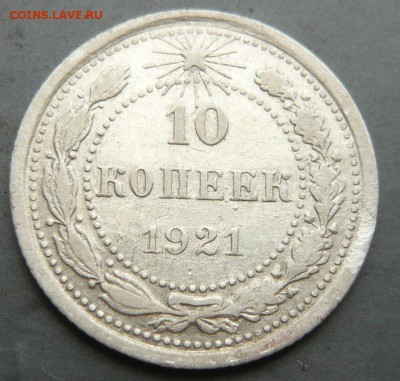 10 копеек 1921 до 4.06.18 в 22.00 по МСК - P1120732.JPG