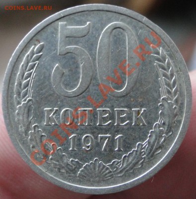 50 копеек ---1971--- год Из Обращения!до 28.04 в 22 .00 мск - DSC09048.JPG