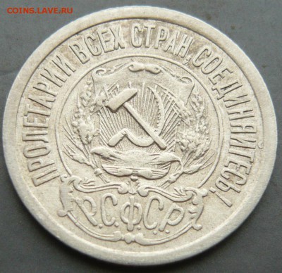 15 копеек 1921 до 4.06.18 в 22.00 по МСК - P1120746.JPG