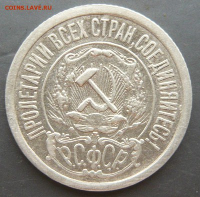 15 копеек 1921 до 4.06.18 в 22.00 по МСК - P1120745.JPG