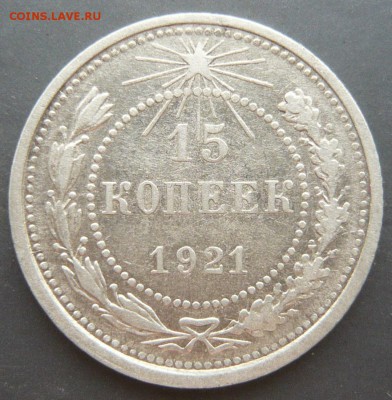 15 копеек 1921 до 4.06.18 в 22.00 по МСК - P1120743.JPG
