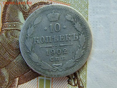 10 копеек 1902 года СПБ-АР до 22-00 5.06.2018 - DSCF8818.JPG