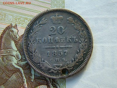 20 копеек 1857 года с отверстием до 22-00 5.06.2018 - DSCF8826.JPG