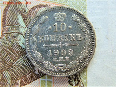 10 копеек 1909 года СПБ-ЭБ  до 05.06.2018 в 22.00 по мск - DSCF8838.JPG