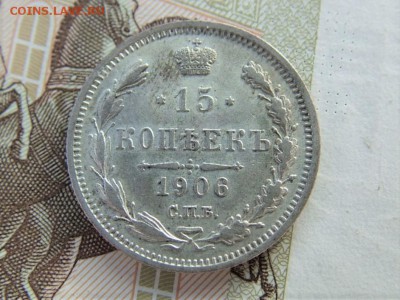 15 копеек 1906 года СПБ-ЭБ до 05.06.2018 в 22.00 по мск - DSCF8842.JPG