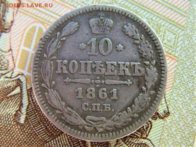 10 копеек 1861 года СПБ до 05.06.2018 в 22.00 по мск - DSCF8848.JPG