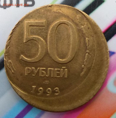 50 рублей 1993 ЛМД  -   смещение на оценку. - IMG_20180602_151343