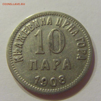 10 пара 1908 Черногория №1 08.06.2018 22:00 МСК - CIMG5557.JPG