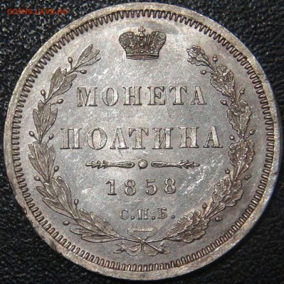 Монета Полтина 1858 СПБ ФБ Александр II до 7.06.18 чт. 22-30 - DSC05554.JPG