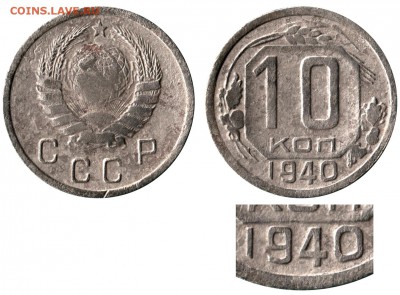 10 копеек 1940 год. - 10 копеек 1940 Б С_А ЦФН фев 2015