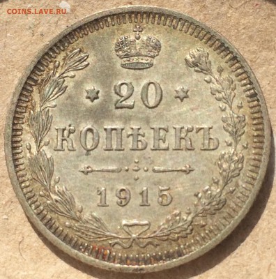 20 копеек 1915 Unc - 32CFFC36-D134-402E-A6D6-CE39D9E8726E