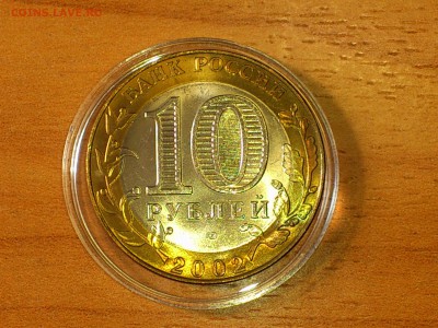 Бим 10 рублей "МИД" 2002г. (UNC) -- до 03.июн - 05.JPG