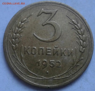 Хорошие 3 копейки 1952г. До 5.06.2018 в 22.00 - 20180525_185756-1