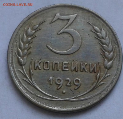 Хорошие 3 копейки 1929г. До 5.06.2018 в 22.00 - 20180525_184940-1