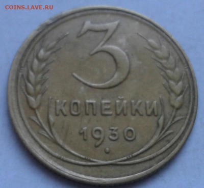 Хорошие 3 копейки 1930г. До 5.06.2018 в 22.00 - 20180525_183407-1