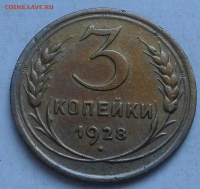 Хорошие 3 копейки 1928г. До 5.06.2018 в 22.00 - 20180525_182927-1