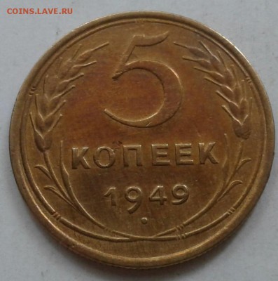 Хорошие 5копеек 1949г. До 5.06.2018 в 22.00 - 20180524_163649-1